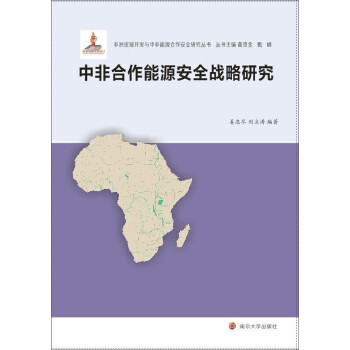 非洲資源開發與中非能源合作安全研究叢書中非合作能源安全戰略研究 非洲資源開發與中非能源合作安全研究叢書中非合作能源安全戰略研究