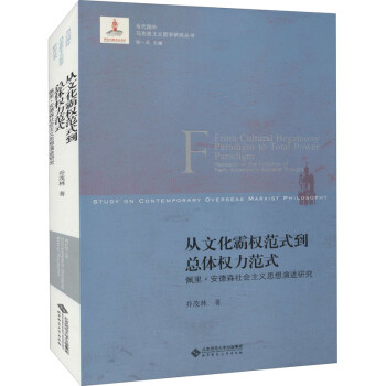 從文化霸權范式到總體權力范式佩里安德森社會主義思想演進研究圖書 從文化霸權范式到總體權力范式佩里安德森社會主義思想演進研究圖書