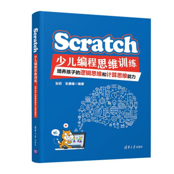 Scratch少兒編程思維訓練培養孩子的邏輯思維和計算思維能力