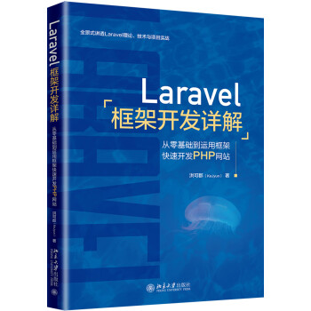 Laravel框架開發(fā)詳解從零基礎(chǔ)到運(yùn)用框架快速開發(fā)PHP網(wǎng)站 Laravel框架開發(fā)詳解從零基礎(chǔ)到運(yùn)用框架快速開發(fā)PHP網(wǎng)站