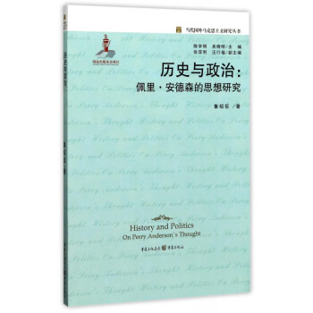 歷史與政治--佩里安德森的思想研究/當代國外馬克思主義研究叢書 歷史與政治--佩里安德森的思想研究/當代國外馬克思主義研究叢書