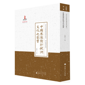 中國思想對于歐洲文化之影響/近代名家散佚學術著作叢刊宗教與哲學