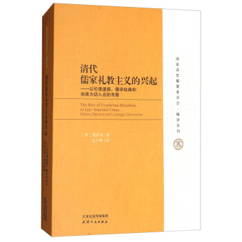 清代儒家禮教主義的興起以倫理道德、儒學經典和宗族為切入點的考察