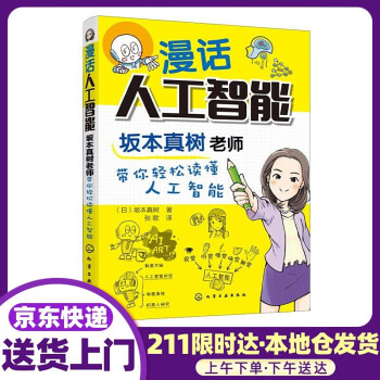 漫話人工智能坂本真樹老師帶你輕松讀懂人工智能劉冬化學工業出版社 漫話人工智能坂本真樹老師帶你輕松讀懂人工智能劉冬化學工業出版社