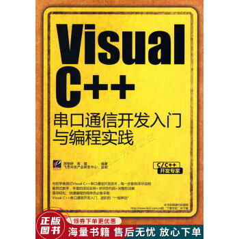 C/C++開發專家VisualC++串口通信開發入門與編程實踐