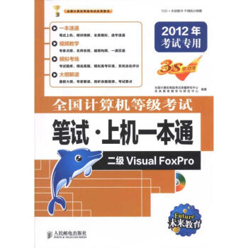 全國計算機等級考試筆試上機一本通二級VisualFoxPro 全國計算機等級考試筆試上機一本通二級VisualFoxPro