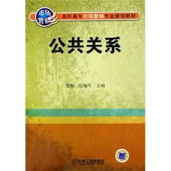 高職高專市場營銷專業規劃教材公共關系葛梅,張瑞華機械工業出版社 高職高專市場營銷專業規劃教材公共關系葛梅,張瑞華機械工業出版社