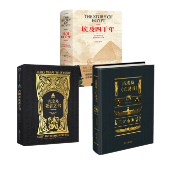 古埃及全套3冊埃及四千年來世之旅古埃及死者之書古埃及《亡靈書》 古埃及全套3冊埃及四千年來世之旅古埃及死者之書古埃及《亡靈書》