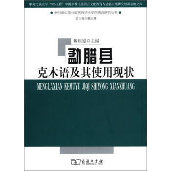 新時期中國少數(shù)民族語言使用情況研究叢書勐臘縣克木語及其使用現(xiàn)狀 新時期中國少數(shù)民族語言使用情況研究叢書勐臘縣克木語及其使用現(xiàn)狀