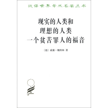 現實的人類和理想的人類一個貧苦罪人的福音/漢譯世界學術名著叢書 現實的人類和理想的人類一個貧苦罪人的福音/漢譯世界學術名著叢書