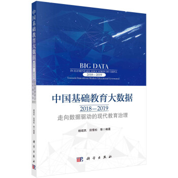 中國基礎教育大數據2018-2019走向數據驅動的現代教育治理 中國基礎教育大數據2018-2019走向數據驅動的現代教育治理