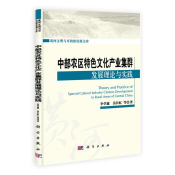 黃河文明與可持續(xù)發(fā)展文庫中部農(nóng)區(qū)特色文化產(chǎn)業(yè)集群發(fā)展理論與實(shí)踐 黃河文明與可持續(xù)發(fā)展文庫中部農(nóng)區(qū)特色文化產(chǎn)業(yè)集群發(fā)展理論與實(shí)踐