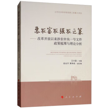 惠農富農強農之策改革開放以來涉農中央一號文件政策梳理與理論分析 惠農富農強農之策改革開放以來涉農中央一號文件政策梳理與理論分析