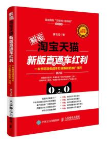 解密淘寶天貓新版直通車紅利，一本書吃透低成本打造爆款的推廣技巧