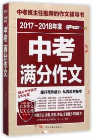 2017-2018年度中考滿分作文/中考班主任推薦的作文輔導書 2017-2018年度中考滿分作文/中考班主任推薦的作文輔導書