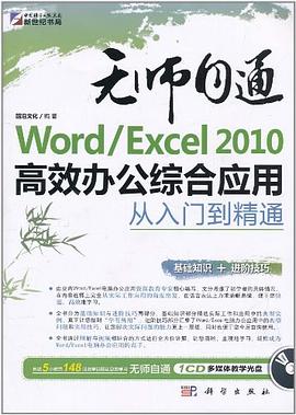 Word/Excel2010高效辦公綜合應(yīng)用從入門到精通無光盤 Word/Excel2010高效辦公綜合應(yīng)用從入門到精通無光盤