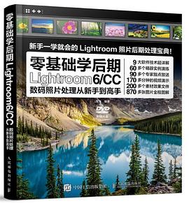 零基礎(chǔ)學(xué)后期Lightroom6/CC數(shù)碼照片處理從新手到高手 零基礎(chǔ)學(xué)后期Lightroom6/CC數(shù)碼照片處理從新手到高手