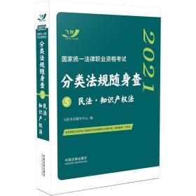民法知識產權法/2021國家統一法律職業資格考試分類法規隨身查 民法知識產權法/2021國家統一法律職業資格考試分類法規隨身查