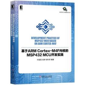 基于ARMCortex-M4F內(nèi)核的MSP432MCU開發(fā)實踐 基于ARMCortex-M4F內(nèi)核的MSP432MCU開發(fā)實踐