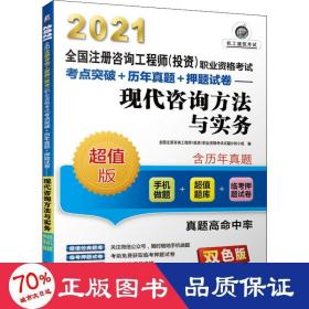 現代咨詢方法與實務建筑考試注冊咨詢工程師職業資格試試題分析小組
