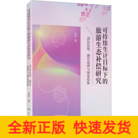 可持續(xù)生計(jì)目標(biāo)下的旅游生態(tài)補(bǔ)償研究國際比較、路徑選擇與制度保障 可持續(xù)生計(jì)目標(biāo)下的旅游生態(tài)補(bǔ)償研究國際比較、路徑選擇與制度保障