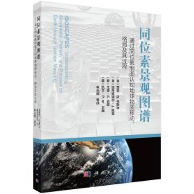 同位素景觀圖譜——通過同位素制圖認知地球物質移動、格局及其過程 同位素景觀圖譜——通過同位素制圖認知地球物質移動、格局及其過程