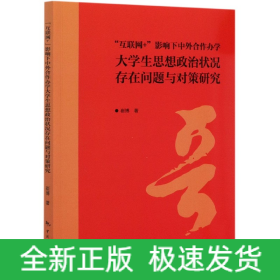 互聯網+影響下中外合作辦學大學生思想政治狀況存在問題與對策研究 互聯網+影響下中外合作辦學大學生思想政治狀況存在問題與對策研究