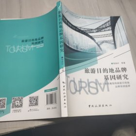 旅游目的地品牌基因研究--基于地格視角的旅游目的地品牌基因選擇
