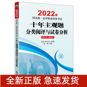 2022年國家統(tǒng)一法律職業(yè)資格考試十年主觀題分類閱評與試卷分析 2022年國家統(tǒng)一法律職業(yè)資格考試十年主觀題分類閱評與試卷分析