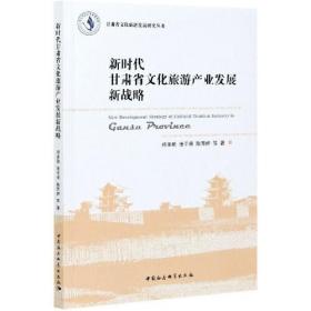 新時(shí)代甘肅省文化旅游產(chǎn)業(yè)發(fā)展新戰(zhàn)略/甘肅省文化旅游發(fā)展研究叢書 新時(shí)代甘肅省文化旅游產(chǎn)業(yè)發(fā)展新戰(zhàn)略/甘肅省文化旅游發(fā)展研究叢書