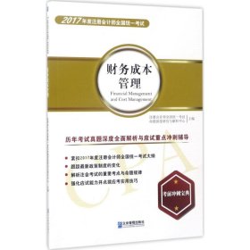 2017財務成本管理歷年考試真題深度全面解析與應試重點沖刺輔導 2017財務成本管理歷年考試真題深度全面解析與應試重點沖刺輔導