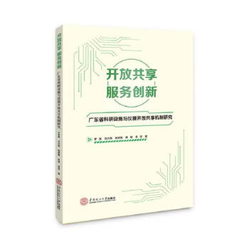 開放共享服務創新:廣東省科研設施與儀器開放共享機制研究 開放共享服務創新:廣東省科研設施與儀器開放共享機制研究