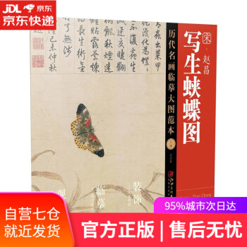 歷代名畫臨摹大圖范本三四,花鳥篇,宋趙昌寫生蛺蝶圖 歷代名畫臨摹大圖范本三四,花鳥篇,宋趙昌寫生蛺蝶圖