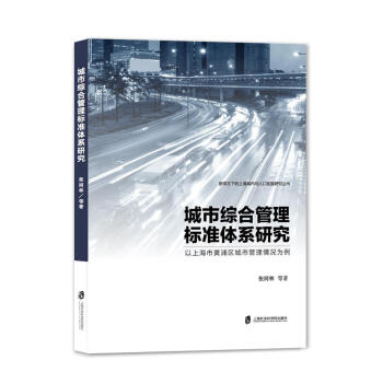 城市綜合管理標(biāo)準(zhǔn)體系研究:以上海市黃浦區(qū)城市管理情況為例 城市綜合管理標(biāo)準(zhǔn)體系研究:以上海市黃浦區(qū)城市管理情況為例
