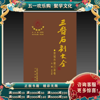 三晉石刻大全,長治市長治縣卷 三晉石刻大全,長治市長治縣卷
