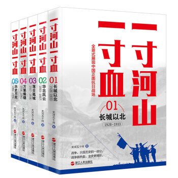 一寸河山一寸血01,長城以北:1928-1933 一寸河山一寸血01,長城以北:1928-1933