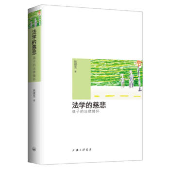 法學的慈悲:孩子的法律情懷 法學的慈悲:孩子的法律情懷