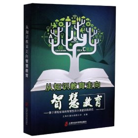從知識教育走向智慧教育 從知識教育走向智慧教育