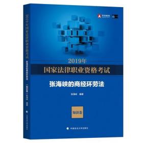 2019年國家法律職業(yè)資格考試-張海峽的商經(jīng)環(huán)勞法 2019年國家法律職業(yè)資格考試-張海峽的商經(jīng)環(huán)勞法