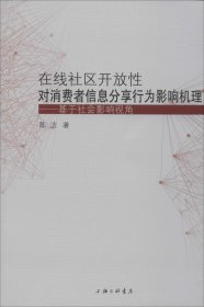在線社區(qū)開放性對消費者信息分享行為影響機理:基于社會影響視角 在線社區(qū)開放性對消費者信息分享行為影響機理:基于社會影響視角