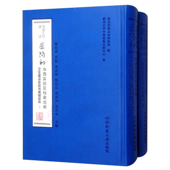民國(guó)鄉(xiāng)村建設(shè)晏陽(yáng)初華西實(shí)驗(yàn)區(qū)檔案選編,衛(wèi)生建設(shè)實(shí)驗(yàn)與編輯宣傳 民國(guó)鄉(xiāng)村建設(shè)晏陽(yáng)初華西實(shí)驗(yàn)區(qū)檔案選編,衛(wèi)生建設(shè)實(shí)驗(yàn)與編輯宣傳