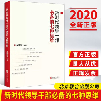 新時代領導干部必備的七種思維 新時代領導干部必備的七種思維