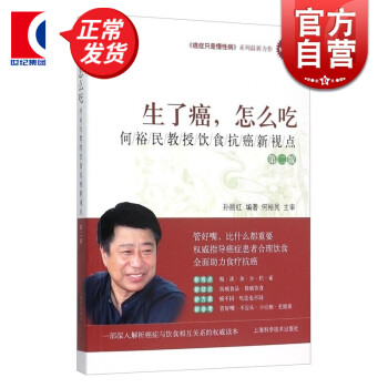 生了癌,怎么吃:何裕民教授飲食抗癌新視點 生了癌,怎么吃:何裕民教授飲食抗癌新視點