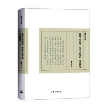 戰國子家敘論史學方法導論史記研究 戰國子家敘論史學方法導論史記研究