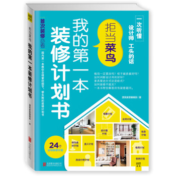 拒當菜鳥-我的第一本裝修計劃書 拒當菜鳥-我的第一本裝修計劃書