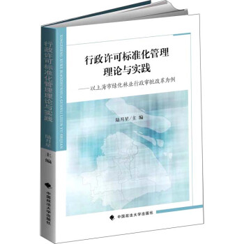 行政許可標準化管理理論與實踐:以上海市綠化林業行政審批改革為例 行政許可標準化管理理論與實踐:以上海市綠化林業行政審批改革為例