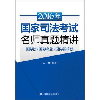 2016年國(guó)家司法考試名師真題精講,國(guó)際法國(guó)際私法國(guó)際經(jīng)濟(jì)法 2016年國(guó)家司法考試名師真題精講,國(guó)際法國(guó)際私法國(guó)際經(jīng)濟(jì)法