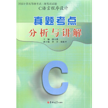 C語言程序設計真題考點分析與講解 C語言程序設計真題考點分析與講解