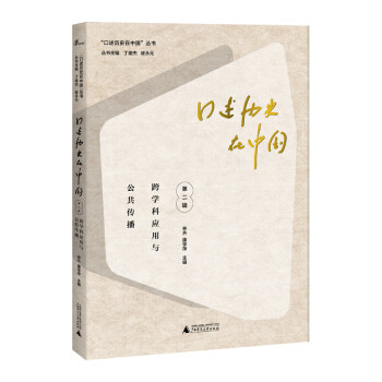 口述歷史在中國(guó)第二輯,跨學(xué)科應(yīng)用與公共傳播 口述歷史在中國(guó)第二輯,跨學(xué)科應(yīng)用與公共傳播