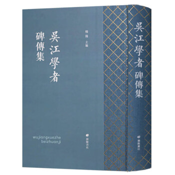 吳江學者碑傳集 吳江學者碑傳集